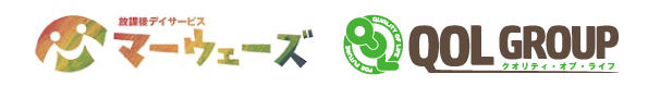 放課後デイサービス　マーウェーズ | 横浜市戸塚区・南区・保土ヶ谷区・港南区｜QOLグループ